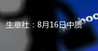 生意社：8月16日中質(zhì)含硫原油交割倉庫數(shù)量減少