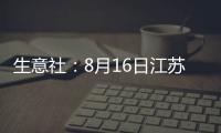 生意社：8月16日江蘇鑫萬佳不銹鋼報價持平