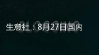 生意社：8月27日國內(nèi)市場DOP行情暫穩(wěn)