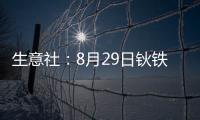 生意社：8月29日鈥鐵合金出廠參考報價暫穩