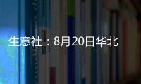 生意社：8月20日華北地區滌綸短纖市場行情繼續下跌