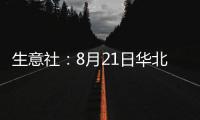 生意社：8月21日華北地區純堿價格平穩觀望