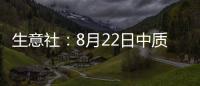 生意社：8月22日中質含硫原油交割倉庫數量減少