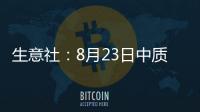 生意社：8月23日中質含硫原油交割倉庫數量減少