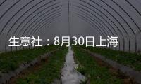 生意社：8月30日上海地區(qū)天然橡膠市場行情小幅震蕩