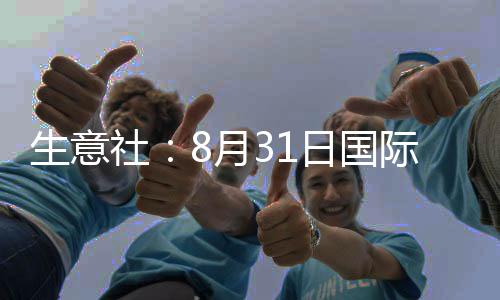 生意社：8月31日國(guó)際原油期貨漲幅明顯