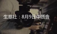 生意社：8月9日中質含硫原油交割倉庫數量維持