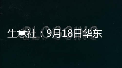 生意社：9月18日華東地區(qū)對二甲苯裝置動態(tài)