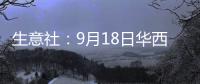 生意社：9月18日華西村滌綸短纖報(bào)價(jià)暫穩(wěn)