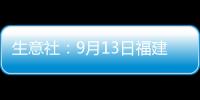 生意社：9月13日福建金綸高纖滌綸短纖價格上調