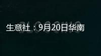 生意社：9月20日華南地區對二甲苯裝置動態