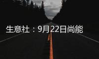 生意社：9月22日尚能石化石腦油價格平穩(wěn)