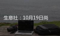 生意社：10月19日尚能石化石油焦價格平穩(wěn)