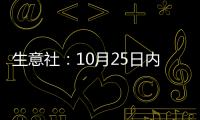 生意社：10月25日內(nèi)蒙古亞新螺紋鋼價(jià)格上調(diào)