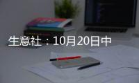 生意社：10月20日中質含硫原油交割倉庫數量持平