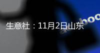 生意社：11月2日山東省雞蛋價(jià)格動(dòng)態(tài)