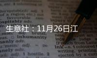 生意社：11月26日江蘇三房巷滌綸短纖價格暫穩