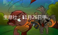 生意社：11月26日甲醇外盤市場收盤價格下跌