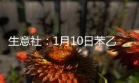 生意社：1月10日苯乙烯市場(chǎng)行情偏弱運(yùn)行