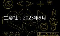 生意社：2023年9月焦炭市場二輪提漲開啟