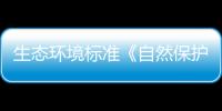 生態環境標準《自然保護地生態環境調查與觀測技術規范》征求意見