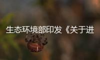 生態環境部印發《關于進一步深化環境影響評價改革的通知》