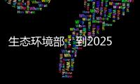 生態環境部：到2025年，完成4.6億噸焦化產能清潔生產改造