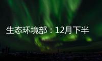 生態環境部：12月下半月全國大部空氣質量以良至輕度污染為主