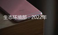 生態環境部：2022年我國居民環境健康素養水平達18.8%