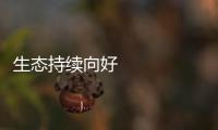 生態持續向好 北京打造生物多樣性之都