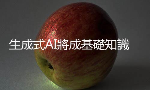 生成式AI將成基礎(chǔ)知識(shí)！立即報(bào)名微軟「AI科普」課程，替未來奪得先機(jī)