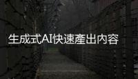 生成式AI快速產出內容真假難辨，缺乏查核機制恐助長新一代內容農場