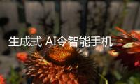 生成式 AI令智能手機UFS4.0進階