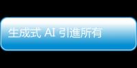 生成式 AI 引進所有裝置，彭博：蘋果爭先恐後彌補浪費的時間