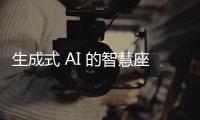 生成式 AI 的智慧座艙發展分析