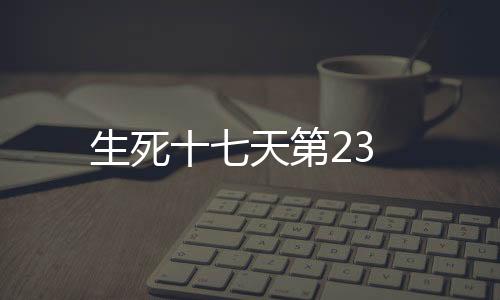 生死十七天第23