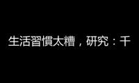 生活習(xí)慣太糟，研究：千禧世代加速衰老