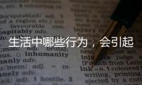 生活中哪些行為，會引起腦梗？醫生提醒：這些事可別再做了！