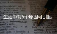 生活中有5個原因可引起耳鳴，6種方法可緩解