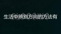 生活中辨別方向的方法有哪些二年級(jí)仿寫