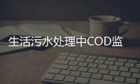 生活污水處理中COD監測分析條件的控制