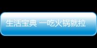 生活寶典 一吃火鍋就拉肚子？健康吃火鍋，把握這七點