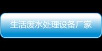 生活廢水處理設備廠家