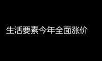 生活要素今年全面漲價 天然氣水油價格均醞釀上漲