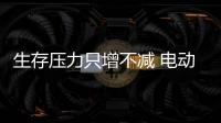 生存壓力只增不減 電動車企業發展或將迎來大變化