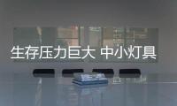 生存壓力巨大 中小燈具企業如何突圍？