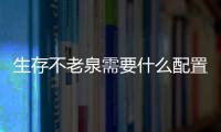 生存不老泉需要什么配置