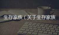 生存家族（關于生存家族的基本情況說明介紹）