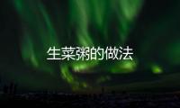 生菜粥的做法