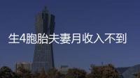 生4胞胎夫妻月收入不到1萬 育兒困境引熱議